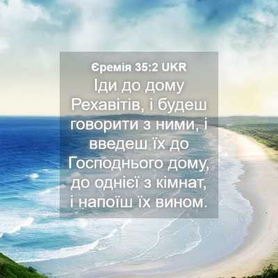Picture 04 - Єремія 35:2 UKR - Іди до дому Рехавітів, і - Bible Verse Picture