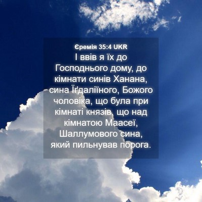 Picture 04 - Єремія 35:4 UKR - І ввів я їх до Господнього - Bible Verse Picture