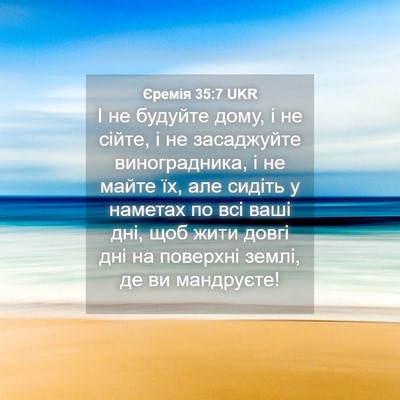 Picture 04 - Єремія 35:7 UKR - І не будуйте дому, і не - Bible Verse Picture