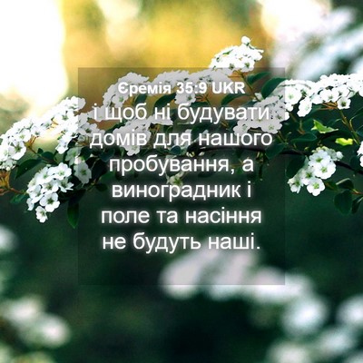 Picture 04 - Єремія 35:9 UKR - і щоб ні будувати домів для - Bible Verse Picture