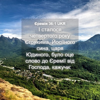Picture 04 - Єремія 36:1 UKR - І сталося четвертого року - Bible Verse Picture