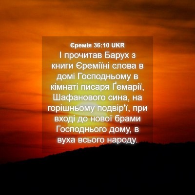 Picture 04 - Єремія 36:10 UKR - І прочитав Барух з книги - Bible Verse Picture