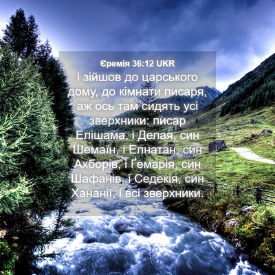 Picture 04 - Єремія 36:12 UKR - і зійшов до царського дому, - Bible Verse Picture