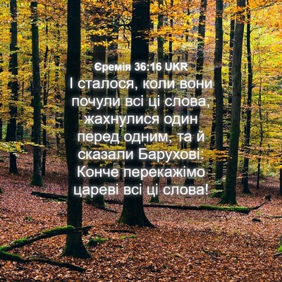 Picture 04 - Єремія 36:16 UKR - І сталося, коли вони почули - Bible Verse Picture