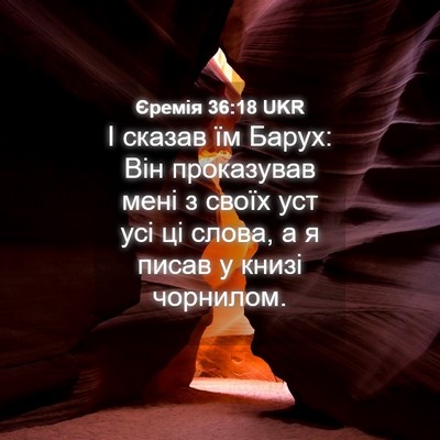 Picture 04 - Єремія 36:18 UKR - І сказав їм Барух: Він - Bible Verse Picture