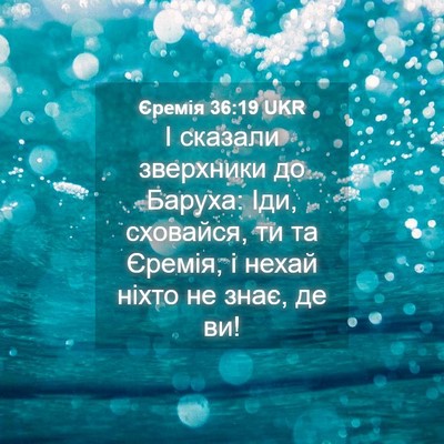 Picture 04 - Єремія 36:19 UKR - І сказали зверхники до - Bible Verse Picture