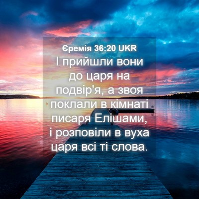 Picture 04 - Єремія 36:20 UKR - І прийшли вони до царя на - Bible Verse Picture