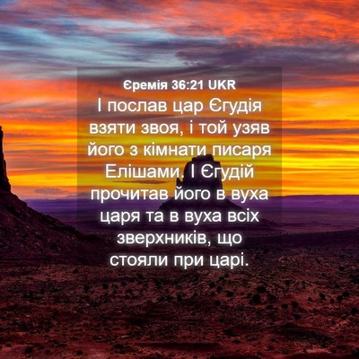 Picture 04 - Єремія 36:21 UKR - І послав цар Єгудія взяти - Bible Verse Picture