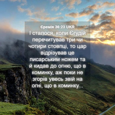 Picture 04 - Єремія 36:23 UKR - І сталося, коли Єгудій - Bible Verse Picture