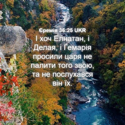 Picture 04 - Єремія 36:25 UKR - І хоч Елнатан, і Делая, і - Bible Verse Picture