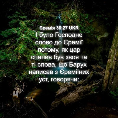 Picture 04 - Єремія 36:27 UKR - І було Господнє слово до - Bible Verse Picture