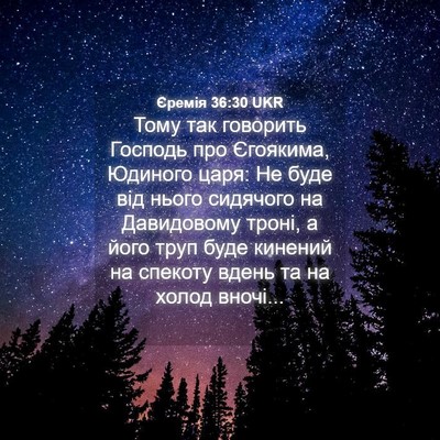 Picture 04 - Єремія 36:30 UKR - Тому так говорить Господь - Bible Verse Picture