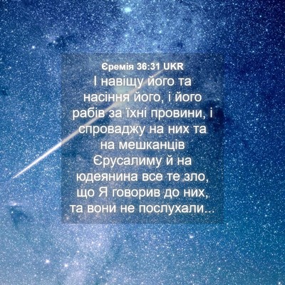 Picture 04 - Єремія 36:31 UKR - І навіщу його та насіння - Bible Verse Picture