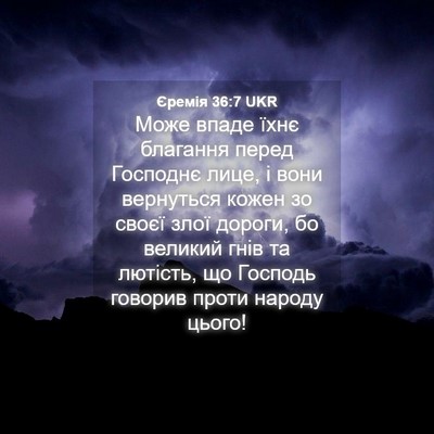 Picture 04 - Єремія 36:7 UKR - Може впаде їхнє благання - Bible Verse Picture