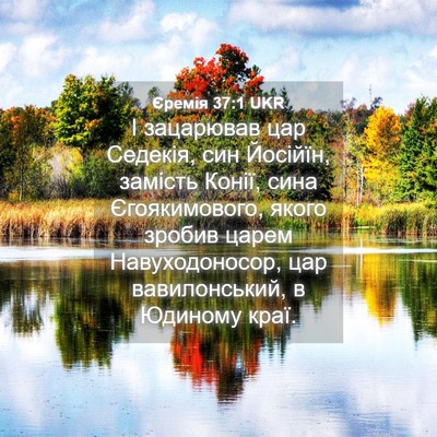 Picture 04 - Єремія 37:1 UKR - І зацарював цар Седекія, - Bible Verse Picture