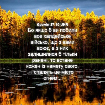 Picture 04 - Єремія 37:10 UKR - Бо якщо б ви побили все - Bible Verse Picture