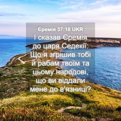 Picture 04 - Єремія 37:18 UKR - І сказав Єремія до царя - Bible Verse Picture