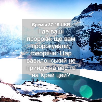 Picture 04 - Єремія 37:19 UKR - І де ваші пророки, що вам - Bible Verse Picture