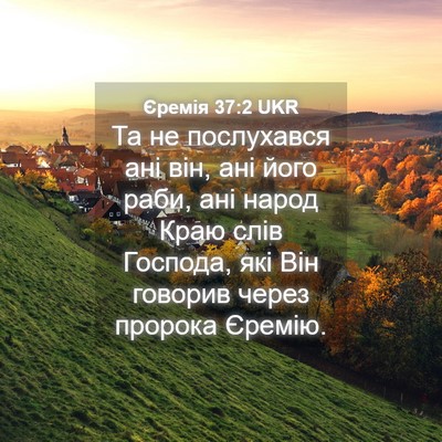 Picture 04 - Єремія 37:2 UKR - Та не послухався ані він, - Bible Verse Picture