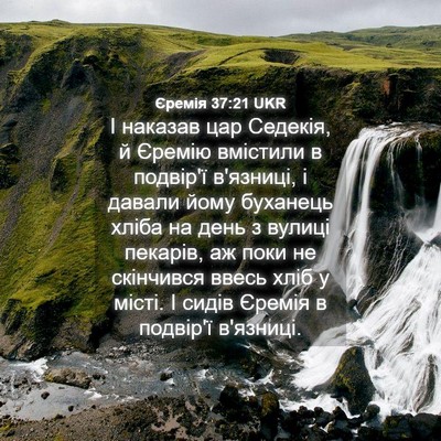 Picture 04 - Єремія 37:21 UKR - І наказав цар Седекія, й - Bible Verse Picture
