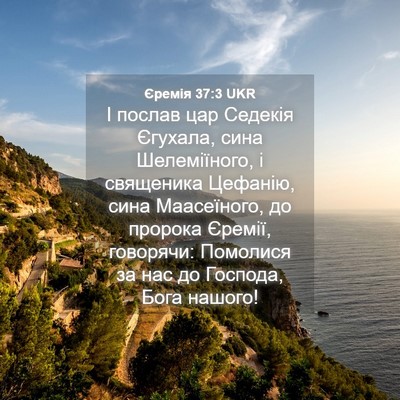 Picture 04 - Єремія 37:3 UKR - І послав цар Седекія - Bible Verse Picture