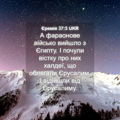 Picture 04 - Єремія 37:5 UKR - А фараонове військо вийшло - Bible Verse Picture