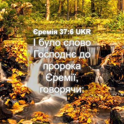 Picture 04 - Єремія 37:6 UKR - І було слово Господнє до - Bible Verse Picture