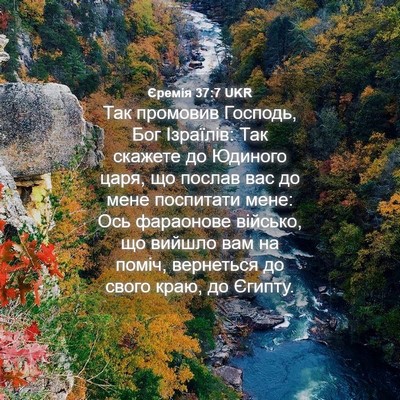 Picture 04 - Єремія 37:7 UKR - Так промовив Господь, Бог - Bible Verse Picture