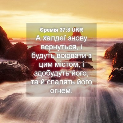 Picture 04 - Єремія 37:8 UKR - А халдеї знову вернуться, і - Bible Verse Picture