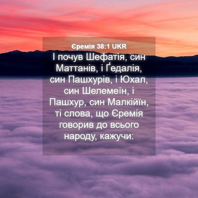 Picture 04 - Єремія 38:1 UKR - І почув Шефатія, син - Bible Verse Picture