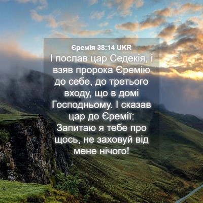 Picture 04 - Єремія 38:14 UKR - І послав цар Седекія, і - Bible Verse Picture