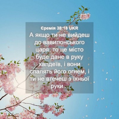 Picture 04 - Єремія 38:18 UKR - А якщо ти не вийдеш до - Bible Verse Picture