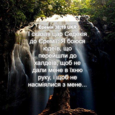 Picture 04 - Єремія 38:19 UKR - І сказав цар Седекія до - Bible Verse Picture
