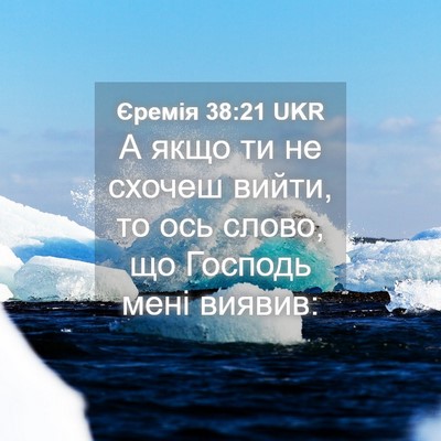 Picture 04 - Єремія 38:21 UKR - А якщо ти не схочеш вийти, - Bible Verse Picture