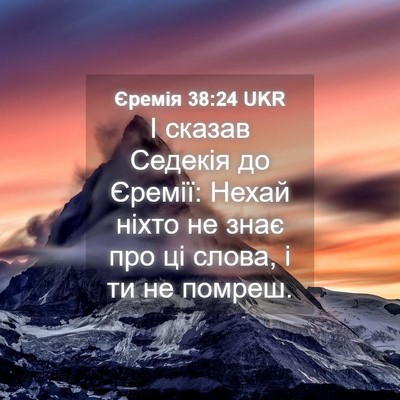 Picture 04 - Єремія 38:24 UKR - І сказав Седекія до Єремії: - Bible Verse Picture