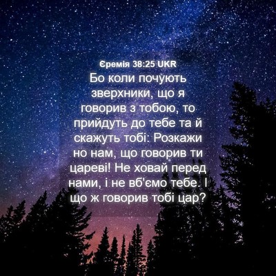 Picture 04 - Єремія 38:25 UKR - Бо коли почують зверхники, - Bible Verse Picture
