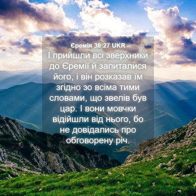 Picture 04 - Єремія 38:27 UKR - І прийшли всі зверхники до - Bible Verse Picture