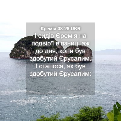 Picture 04 - Єремія 38:28 UKR - І сидів Єремія на подвір'ї - Bible Verse Picture