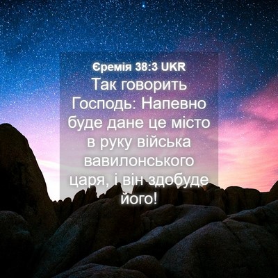 Picture 04 - Єремія 38:3 UKR - Так говорить Господь: - Bible Verse Picture