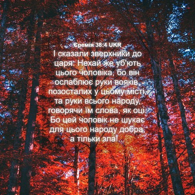 Picture 04 - Єремія 38:4 UKR - І сказали зверхники до - Bible Verse Picture