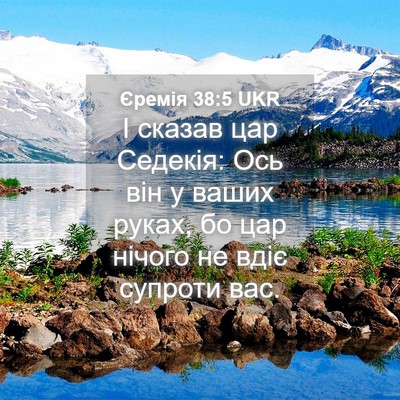 Picture 04 - Єремія 38:5 UKR - І сказав цар Седекія: Ось - Bible Verse Picture