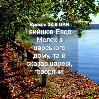 Picture 04 - Єремія 38:8 UKR - І вийшов Евед-Мелех з - Bible Verse Picture