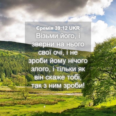 Picture 04 - Єремія 39:12 UKR - Візьми його, і зверни на - Bible Verse Picture