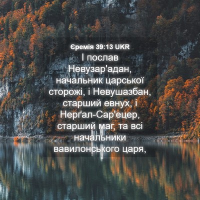 Picture 04 - Єремія 39:13 UKR - І послав Невузар'адан, - Bible Verse Picture