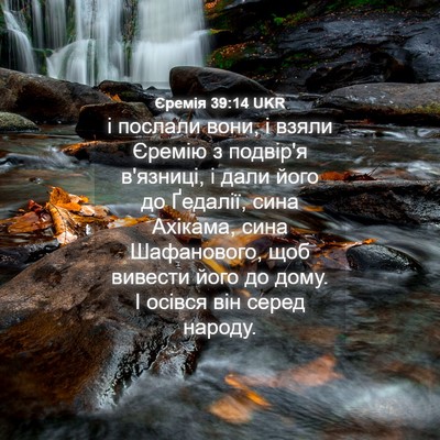 Picture 04 - Єремія 39:14 UKR - і послали вони, і взяли - Bible Verse Picture