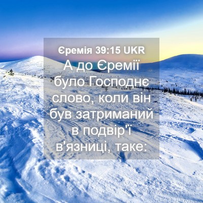 Picture 04 - Єремія 39:15 UKR - А до Єремії було Господнє - Bible Verse Picture