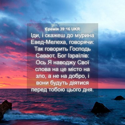 Picture 04 - Єремія 39:16 UKR - Іди, і скажеш до мурина - Bible Verse Picture