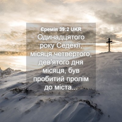 Picture 04 - Єремія 39:2 UKR - Одинадцятого року Седекії, - Bible Verse Picture