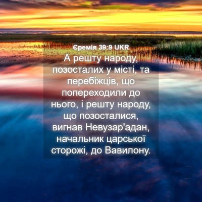 Picture 04 - Єремія 39:9 UKR - А решту народу, позосталих - Bible Verse Picture