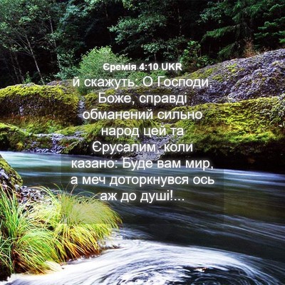 Picture 04 - Єремія 4:10 UKR - й скажуть: О Господи, Боже, - Bible Verse Picture
